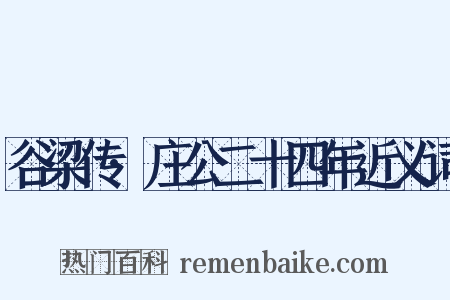 谷梁传·庄公二十四年近义词是什么意思的图片